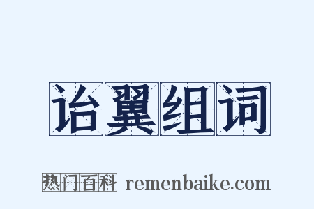 诒翼组词是什么意思的图片